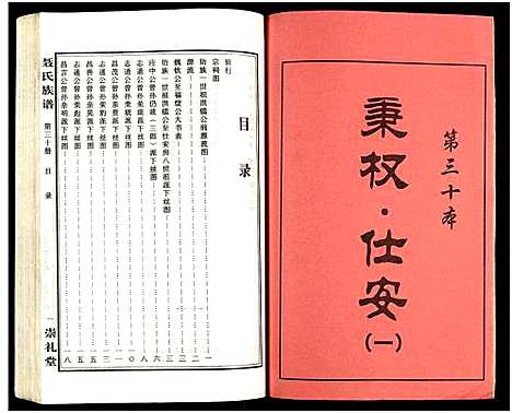 [未知]湖南娄底印溪聂氏族谱_合78册 (湖南) 湖南娄底印溪聂氏家谱_三十.pdf