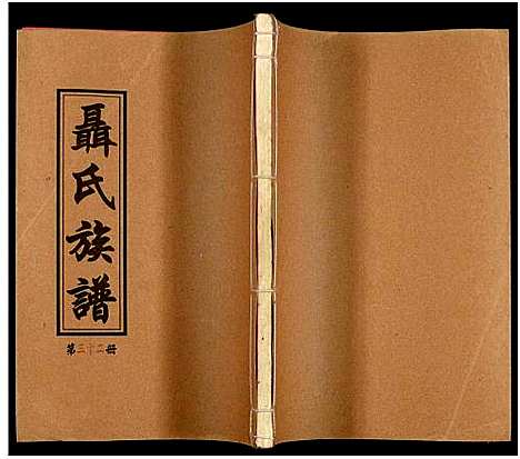 [未知]湖南娄底印溪聂氏族谱_合78册 (湖南) 湖南娄底印溪聂氏家谱_三十二.pdf