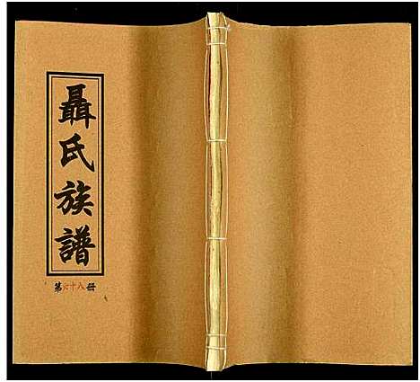 [未知]湖南娄底印溪聂氏族谱_合78册 (湖南) 湖南娄底印溪聂氏家谱_三十三.pdf