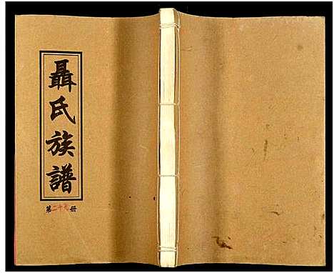 [未知]湖南娄底印溪聂氏族谱_合78册 (湖南) 湖南娄底印溪聂氏家谱_三十五.pdf