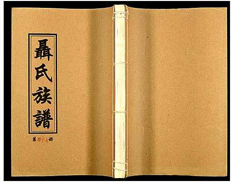 [未知]湖南娄底印溪聂氏族谱_合78册 (湖南) 湖南娄底印溪聂氏家谱_三十六.pdf