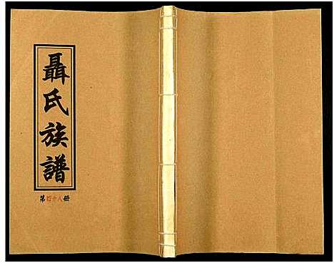 [未知]湖南娄底印溪聂氏族谱_合78册 (湖南) 湖南娄底印溪聂氏家谱_三十七.pdf