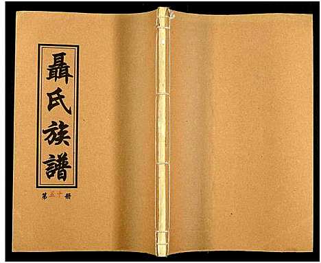 [未知]湖南娄底印溪聂氏族谱_合78册 (湖南) 湖南娄底印溪聂氏家谱_四十.pdf