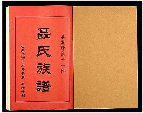 [未知]湖南娄底印溪聂氏族谱_合78册 (湖南) 湖南娄底印溪聂氏家谱_四十.pdf