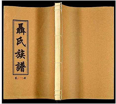 [未知]湖南娄底印溪聂氏族谱_合78册 (湖南) 湖南娄底印溪聂氏家谱_四十四.pdf