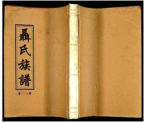 [未知]湖南娄底印溪聂氏族谱_合78册 (湖南) 湖南娄底印溪聂氏家谱_五十一.pdf