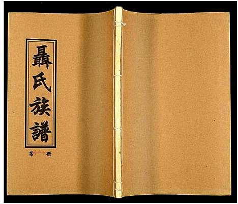 [未知]湖南娄底印溪聂氏族谱_合78册 (湖南) 湖南娄底印溪聂氏家谱_五十三.pdf