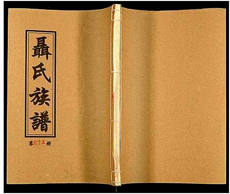 [未知]湖南娄底印溪聂氏族谱_合78册 (湖南) 湖南娄底印溪聂氏家谱_五十四.pdf