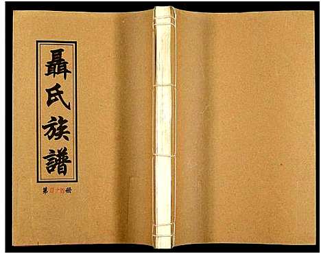 [未知]湖南娄底印溪聂氏族谱_合78册 (湖南) 湖南娄底印溪聂氏家谱_五十五.pdf