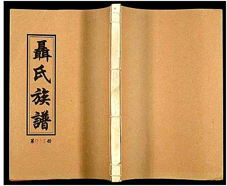 [未知]湖南娄底印溪聂氏族谱_合78册 (湖南) 湖南娄底印溪聂氏家谱_五十六.pdf