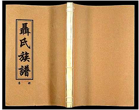 [未知]湖南娄底印溪聂氏族谱_合78册 (湖南) 湖南娄底印溪聂氏家谱_五十七.pdf