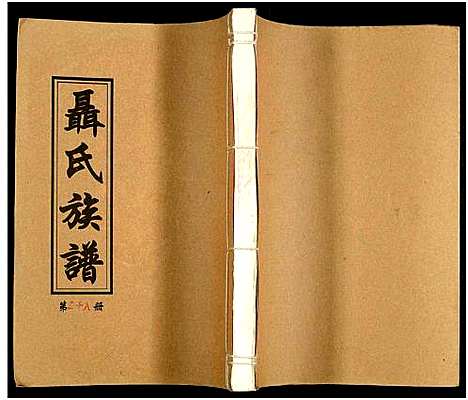 [未知]湖南娄底印溪聂氏族谱_合78册 (湖南) 湖南娄底印溪聂氏家谱_六十.pdf