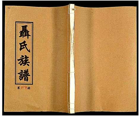 [未知]湖南娄底印溪聂氏族谱_合78册 (湖南) 湖南娄底印溪聂氏家谱_六十二.pdf