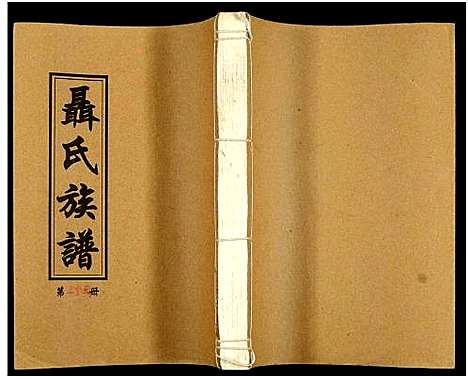 [未知]湖南娄底印溪聂氏族谱_合78册 (湖南) 湖南娄底印溪聂氏家谱_A065.pdf