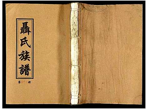 [未知]湖南娄底印溪聂氏族谱_合78册 (湖南) 湖南娄底印溪聂氏家谱_A067.pdf