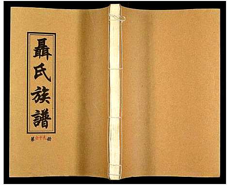 [未知]湖南娄底印溪聂氏族谱_合78册 (湖南) 湖南娄底印溪聂氏家谱_A069.pdf