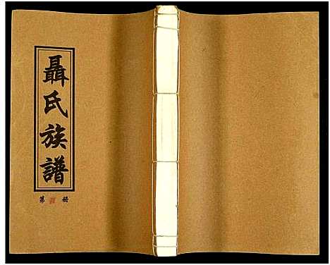 [未知]湖南娄底印溪聂氏族谱_合78册 (湖南) 湖南娄底印溪聂氏家谱_A074.pdf