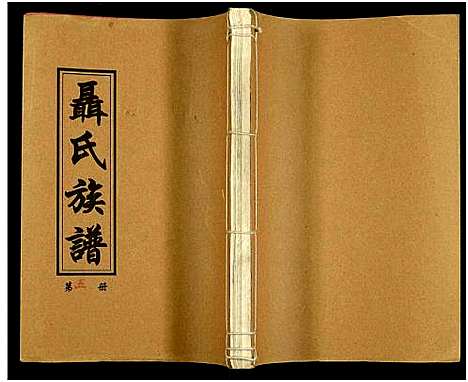 [未知]湖南娄底印溪聂氏族谱_合78册 (湖南) 湖南娄底印溪聂氏家谱_A075.pdf