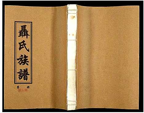 [未知]湖南娄底印溪聂氏族谱_合78册 (湖南) 湖南娄底印溪聂氏家谱_A077.pdf