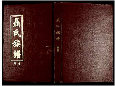 [未知]湖南娄底印溪聂氏族谱_合78册 (湖南) 湖南娄底印溪聂氏家谱_A078.pdf