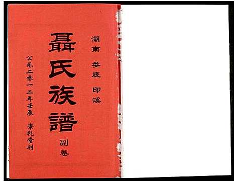 [未知]湖南娄底印溪聂氏族谱_合78册 (湖南) 湖南娄底印溪聂氏家谱_A078.pdf