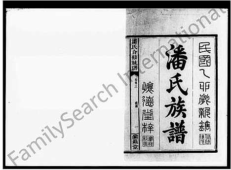 [潘]潘氏合修族谱_10卷首3卷 (湖南) 潘氏合修家谱.pdf