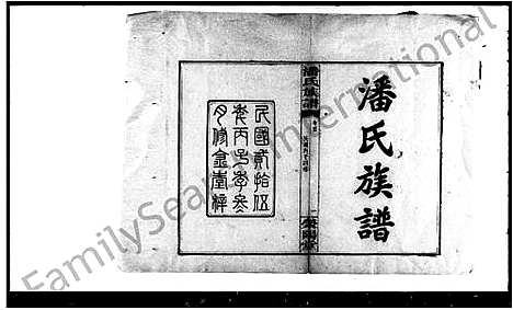 [潘]潘氏四修族谱_5卷首1卷-潘氏族谱 (湖南) 潘氏四修家谱.pdf