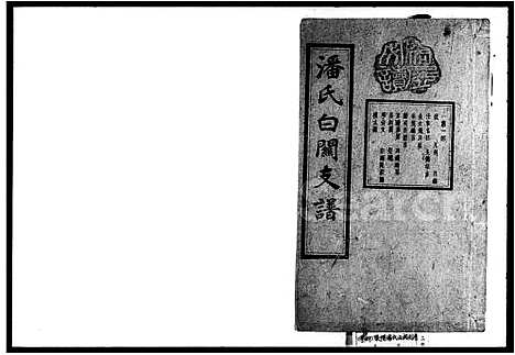 [潘]潘氏白关支谱_6卷首2卷 (湖南) 潘氏白关支谱.pdf