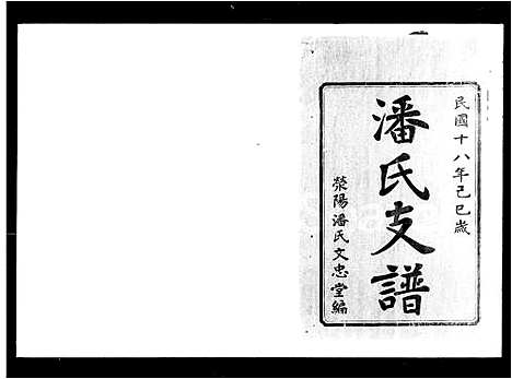 [潘]潘氏白关支谱_6卷首2卷 (湖南) 潘氏白关支谱.pdf