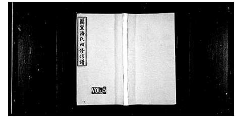 [潘]兰宜潘氏四修信谱_16卷首6卷-潘氏信谱 (湖南) 兰宜潘氏四修信谱_二.pdf