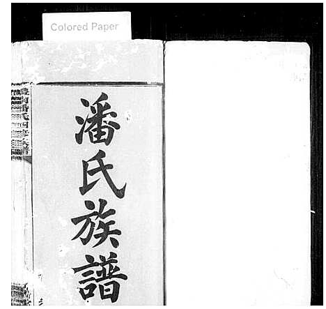 [潘]醴南潘氏四修族谱_醴南潘氏族谱_潘氏族谱 (湖南) 醴南潘氏四修家谱_一.pdf