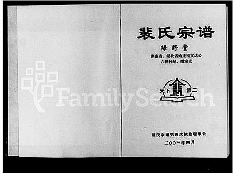 [裴]裴氏宗谱 (湖南) 裴氏家谱.pdf