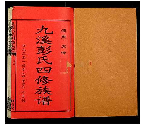 [彭]九溪彭氏四修族谱 (湖南) 九溪彭氏四修家谱_一.pdf