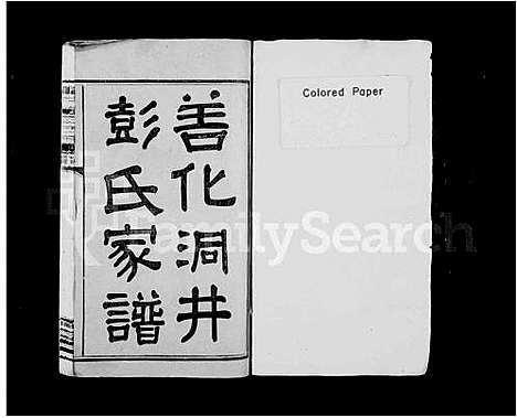 [彭]善化洞井彭氏家谱_9卷首3卷_末1卷-善化洞井彭氏四修家谱_洞井彭氏四修家谱 (湖南) 善化洞井彭氏家谱.pdf