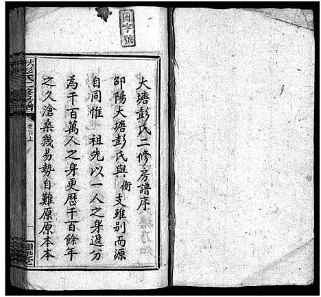 [彭]大塘彭氏二修房谱_7卷首3卷_末2卷-Da Tang Peng Shi Er Xiu Fang Pu_昭陵大塘彭氏二修房谱 (湖南) 大塘彭氏二修房谱_一.pdf