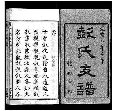 [彭]彭氏三修支谱_8卷首3卷末1卷 (湖南) 彭氏三修支谱_一.pdf