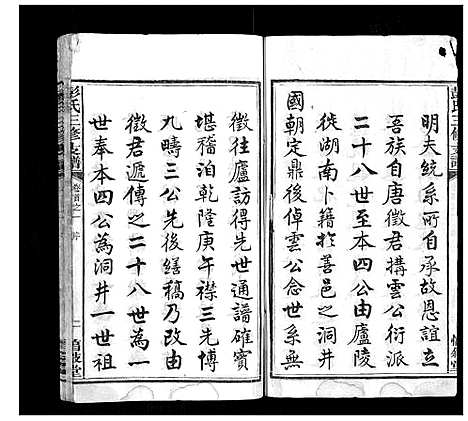 [彭]彭氏三修支谱_8卷首3卷末1卷 (湖南) 彭氏三修支谱_一.pdf