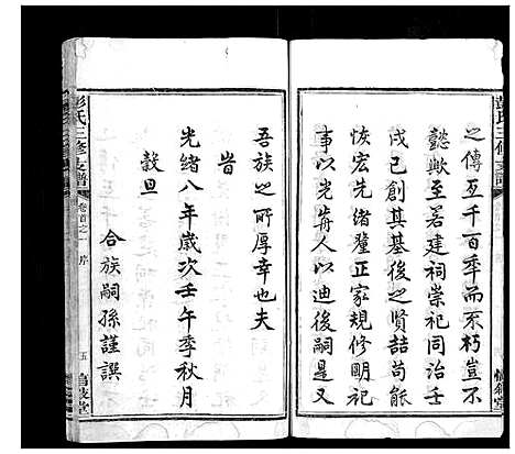 [彭]彭氏三修支谱_8卷首3卷末1卷 (湖南) 彭氏三修支谱_一.pdf