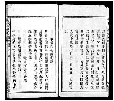 [彭]彭氏三修支谱_8卷首3卷末1卷 (湖南) 彭氏三修支谱_二.pdf