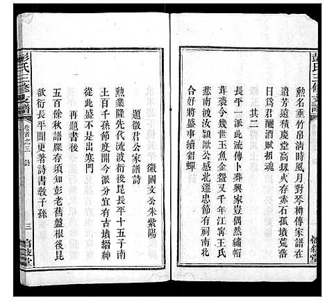 [彭]彭氏三修支谱_8卷首3卷末1卷 (湖南) 彭氏三修支谱_二.pdf