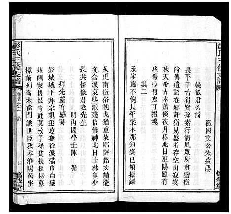 [彭]彭氏三修支谱_8卷首3卷末1卷 (湖南) 彭氏三修支谱_二.pdf