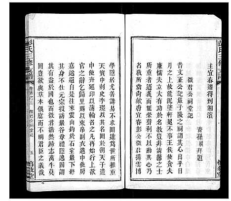 [彭]彭氏三修支谱_8卷首3卷末1卷 (湖南) 彭氏三修支谱_二.pdf