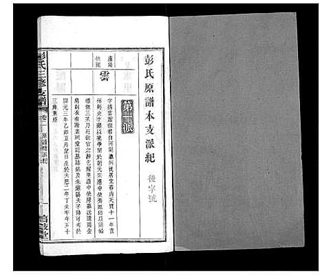 [彭]彭氏三修支谱_8卷首3卷末1卷 (湖南) 彭氏三修支谱_四.pdf