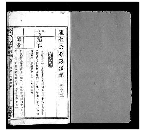 [彭]彭氏三修支谱_8卷首3卷末1卷 (湖南) 彭氏三修支谱_五.pdf