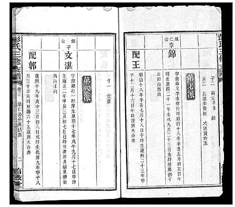 [彭]彭氏三修支谱_8卷首3卷末1卷 (湖南) 彭氏三修支谱_五.pdf