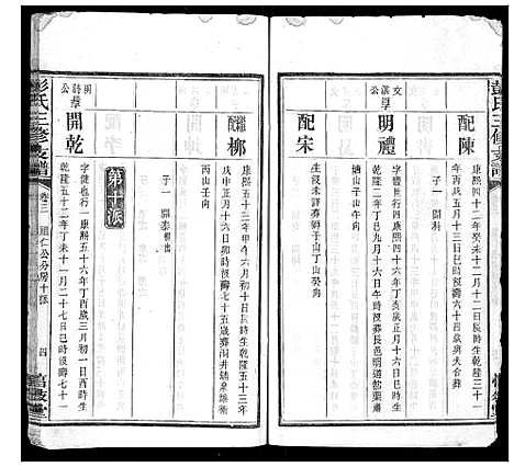 [彭]彭氏三修支谱_8卷首3卷末1卷 (湖南) 彭氏三修支谱_五.pdf