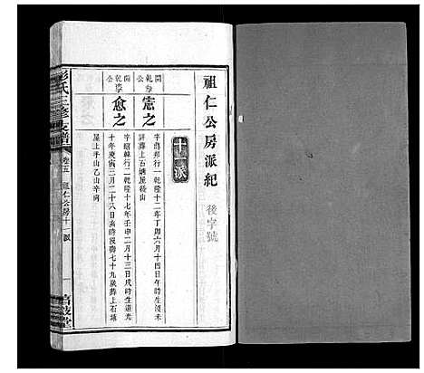 [彭]彭氏三修支谱_8卷首3卷末1卷 (湖南) 彭氏三修支谱_七.pdf