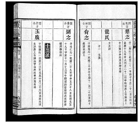 [彭]彭氏三修支谱_8卷首3卷末1卷 (湖南) 彭氏三修支谱_七.pdf