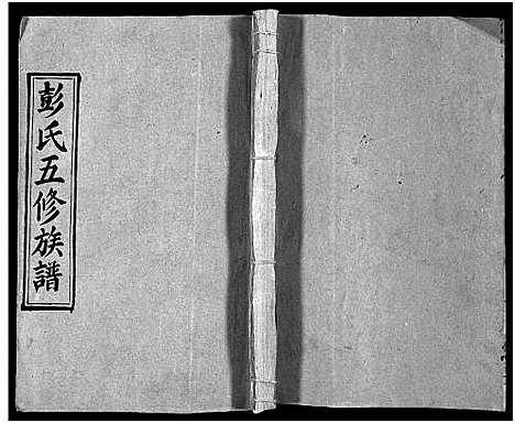 [彭]彭氏五修族谱_59卷首2卷_末3卷 (湖南) 彭氏五修家谱_三十一.pdf