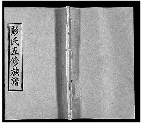 [彭]彭氏五修族谱_59卷首2卷_末3卷 (湖南) 彭氏五修家谱_四十六.pdf